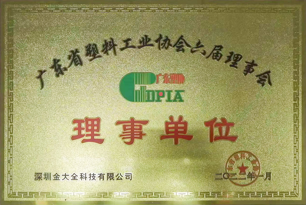 廣東省塑料工業(yè)協(xié)會-理事單位