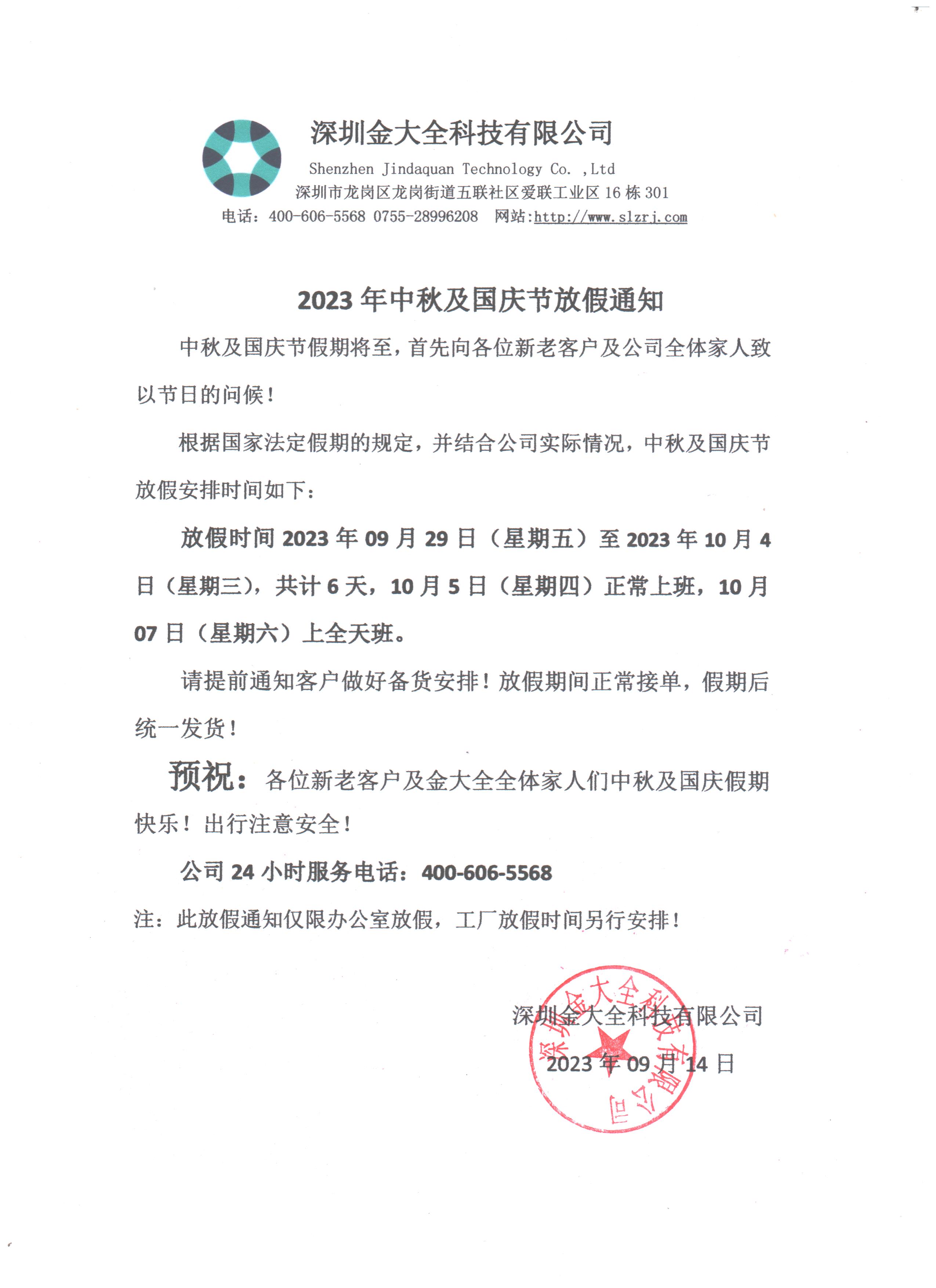 預(yù)祝大家中秋國慶節(jié)日快樂！金大全2023年中秋及國慶節(jié)放假通知！