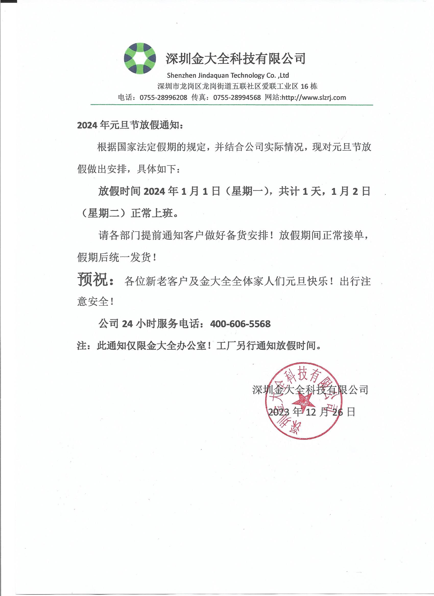 金大全攜全體員工和家人預祝大家元旦快樂！