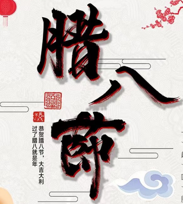 金大全祝福各位臘八節(jié)快樂！
